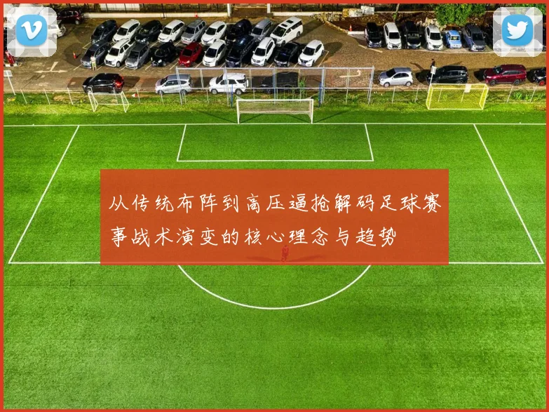 从传统布阵到高压逼抢解码足球赛事战术演变的核心理念与趋势
