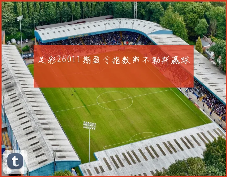 足彩26011期盈亏指数那不勒斯赢球